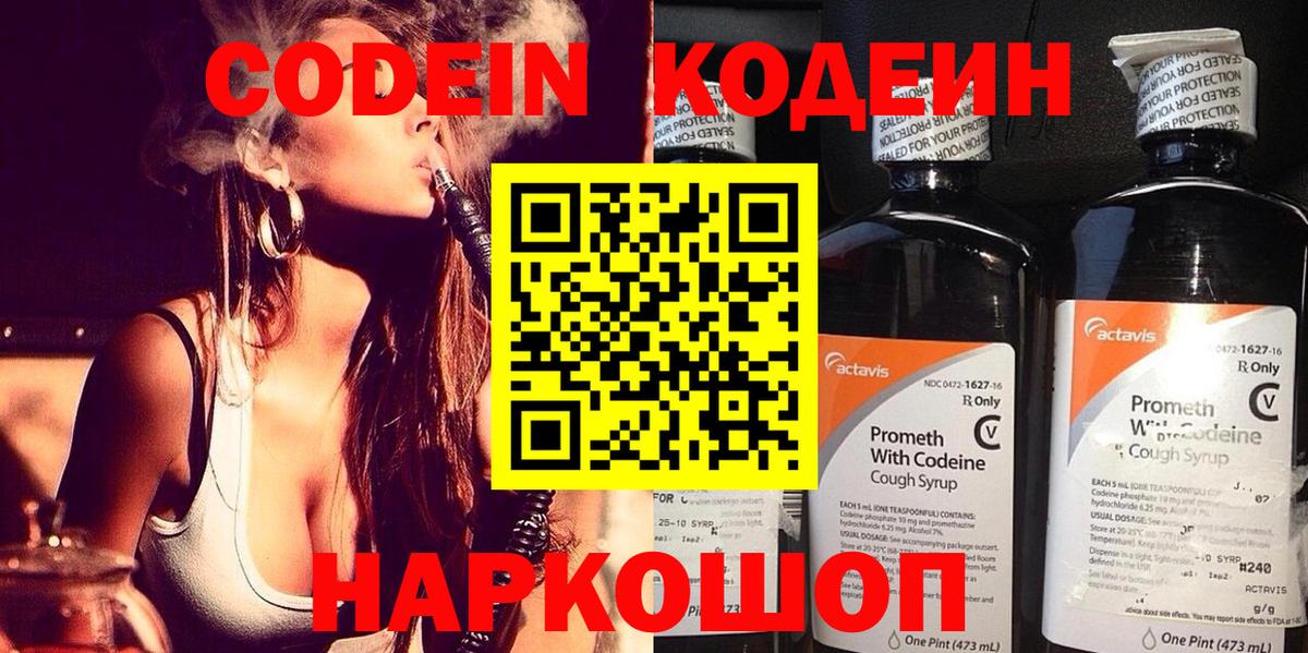 Кодеин Purple Drank  Вход с VPN  Кодеиновый сироп Lean напиток Lean (лин)  где купить наркотик  Гай 